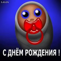 С днем рождения.jpg