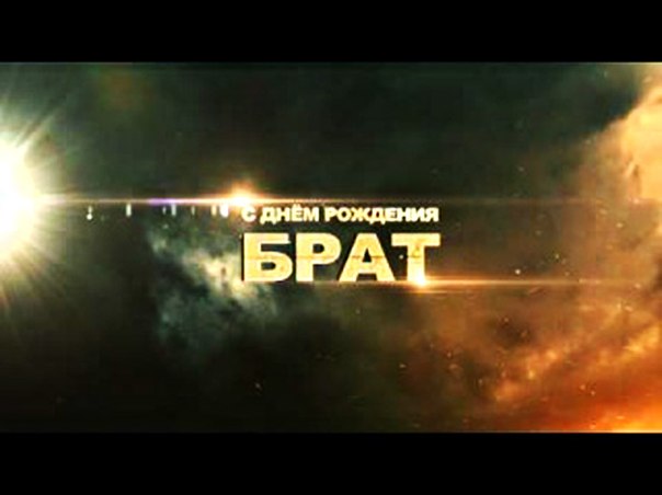 Брат.jpg