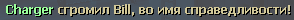 Charger сгромил Bill, во имя справедливости - small.png