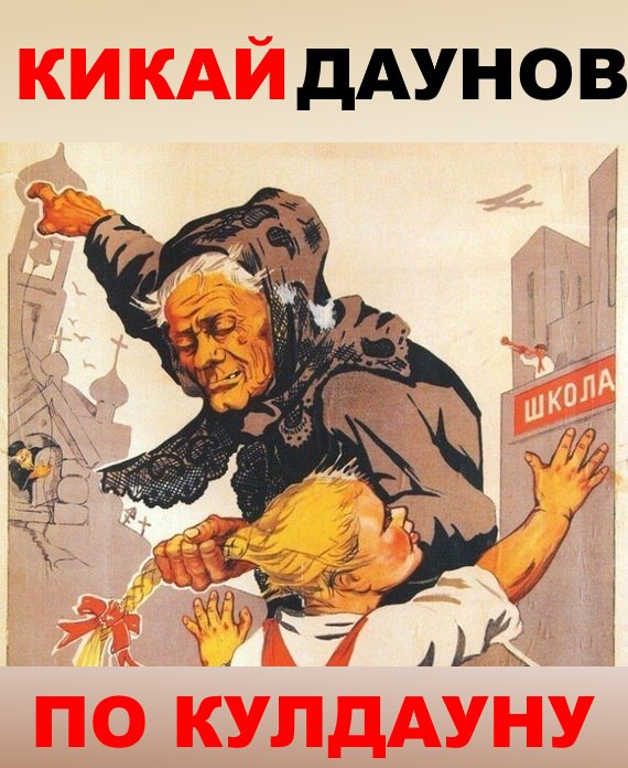 Кикай даунов по кулдауну.jpg