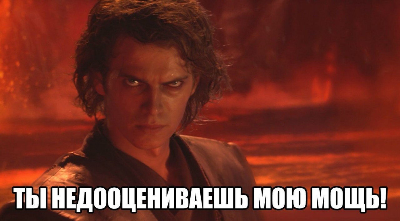 Ты недооцениваешь.jpg