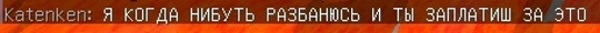 Я когда нибуть разбанюсь и ты заплатиш за это.jpg