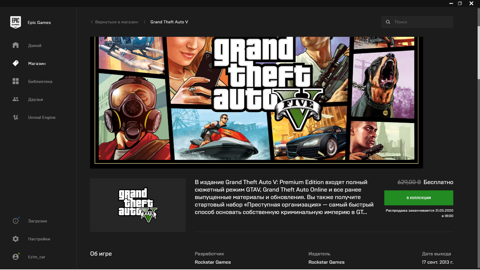 Epic games где игры. GTA 5 Epic games. ГТА 5 ЭПИК геймс. Лаунчер ГТА 5. Epic games Store GTA 5.