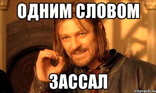 nelzya-prosto-tak-vzyat-i-boromir-mem_28746728_orig_.jpg